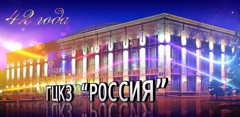 ГЦКЗ Россия