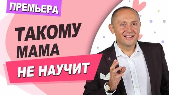 Такому мама не научит