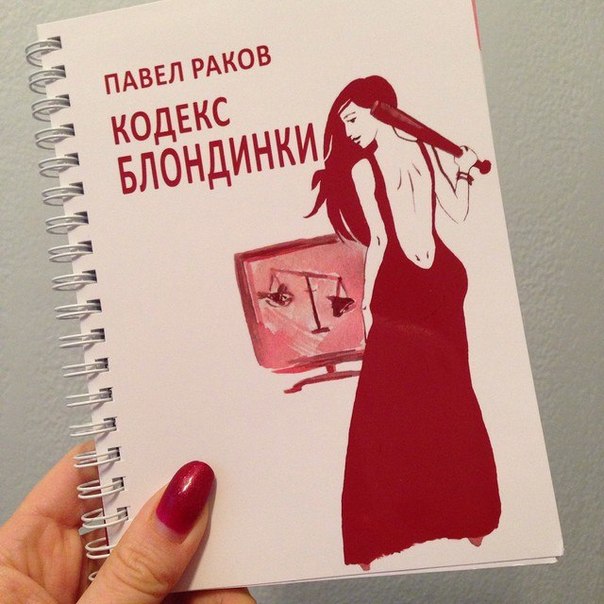 Книга Павла Ракова «Кодекс Блондинки»