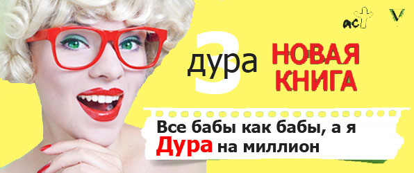 Книга «Все бабы как бабы, а я дура на миллион»
