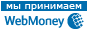 Мы принимаем WebMoney