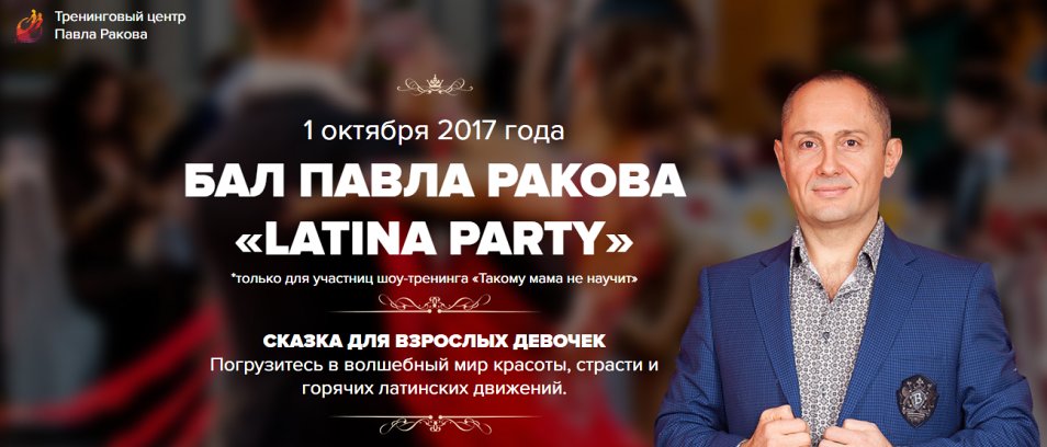 Бал Latina Party