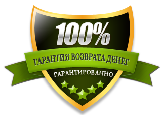 100% гарантия возврата денег