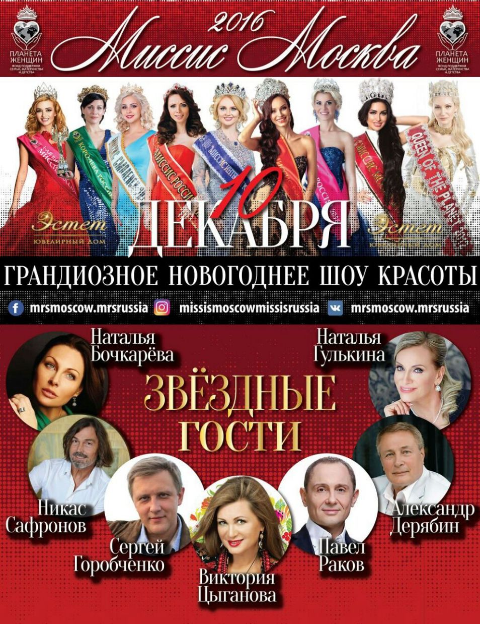 Миссис Москва 2016