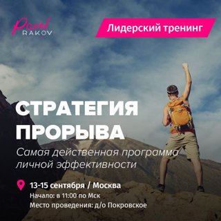 Стратегия прорыва