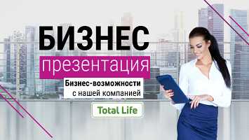 Бизнес с Total Life